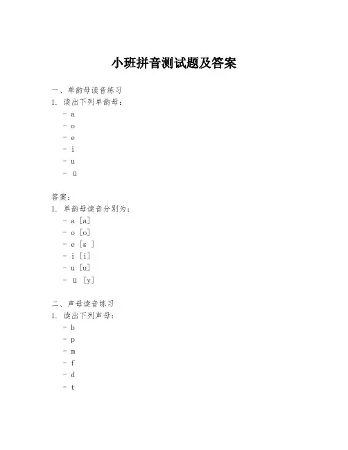 小班拼音测试题及答案