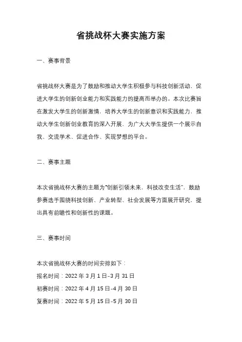 省挑战杯大赛实施方案