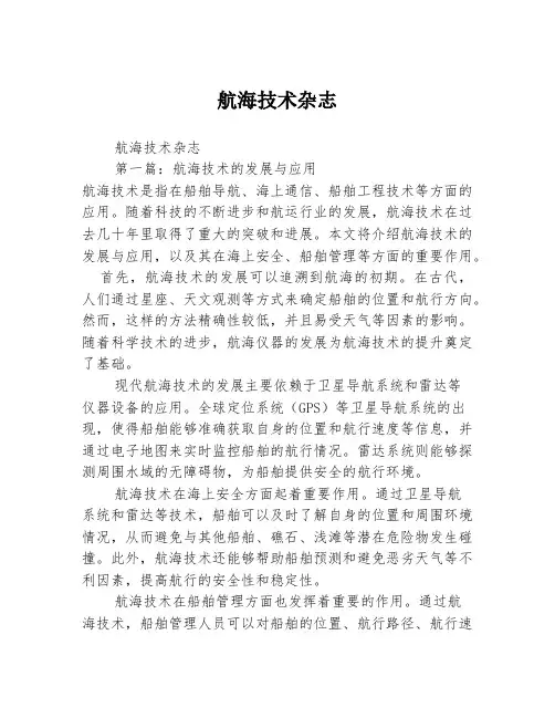 航海技术杂志2篇