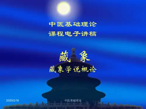 中医基础6藏象概论
