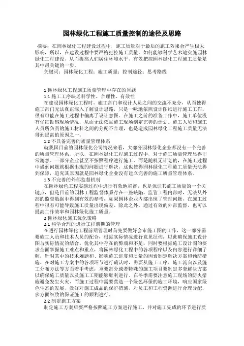 园林绿化工程施工质量控制的途径及思路