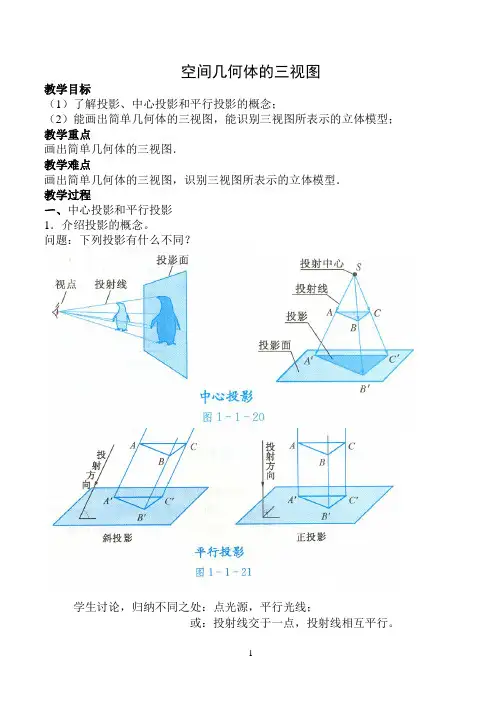 空间几何体的三视图  说课稿   教案  教学设计