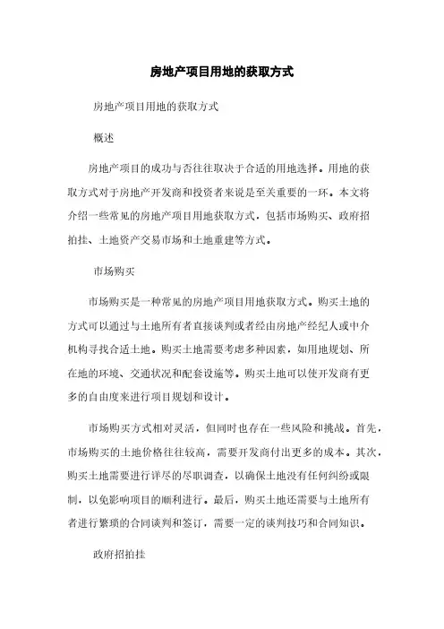 房地产项目用地的获取方式