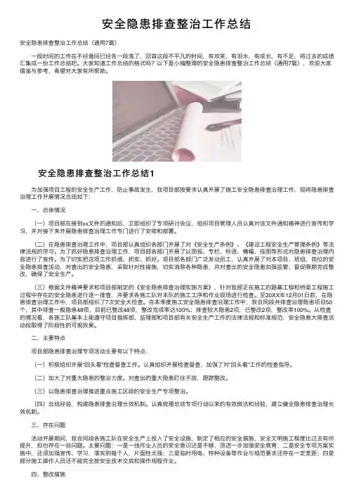 安全隐患排查整治工作总结