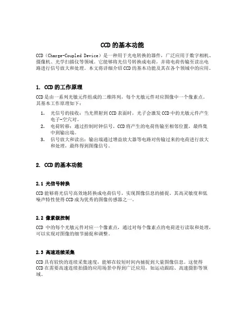 ccd的基本功能