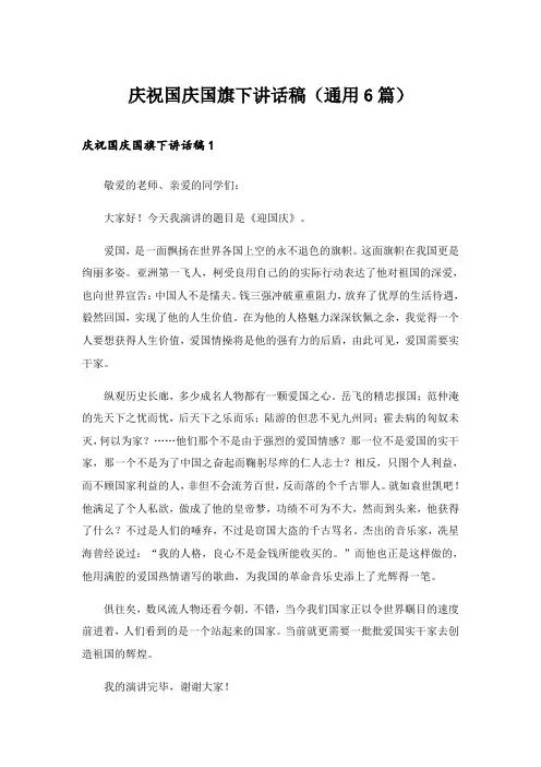 庆祝国庆国旗下讲话稿(通用6篇)