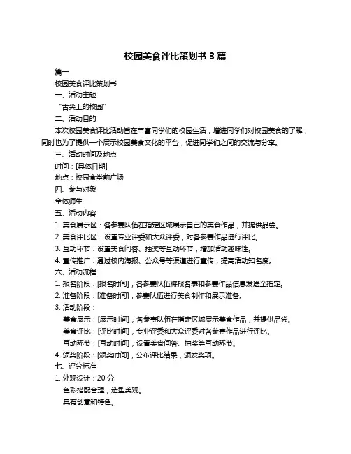 校园美食评比策划书3篇