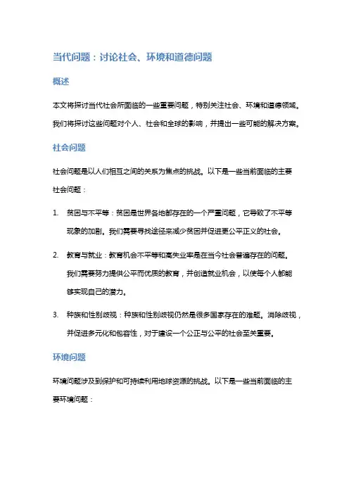 当代问题：讨论社会、环境和道德问题