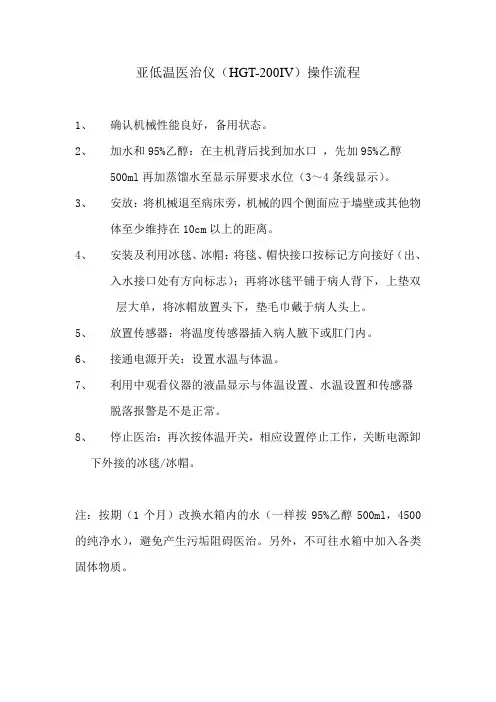 亚低温医治仪(HGT200IV)操作流程