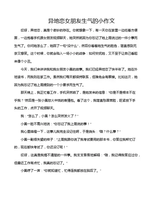 异地恋女朋友生气的小作文