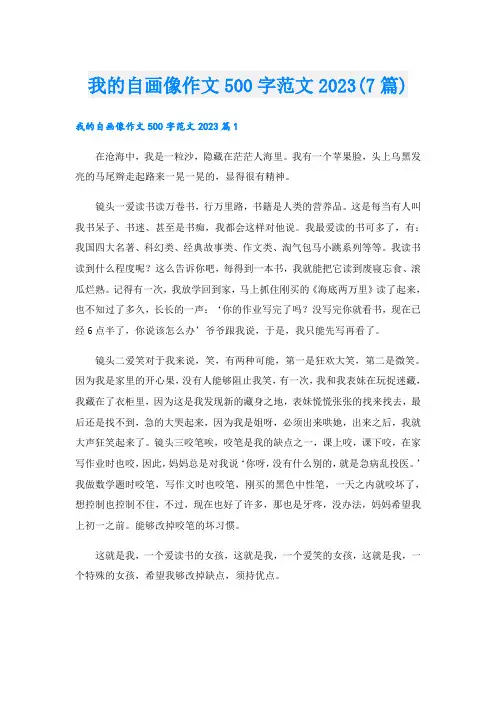 我的自画像作文500字范文2023(7篇)
