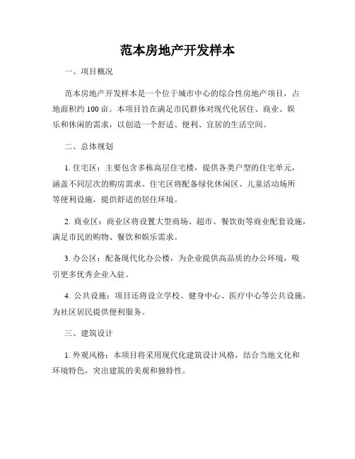 范本房地产开发样本