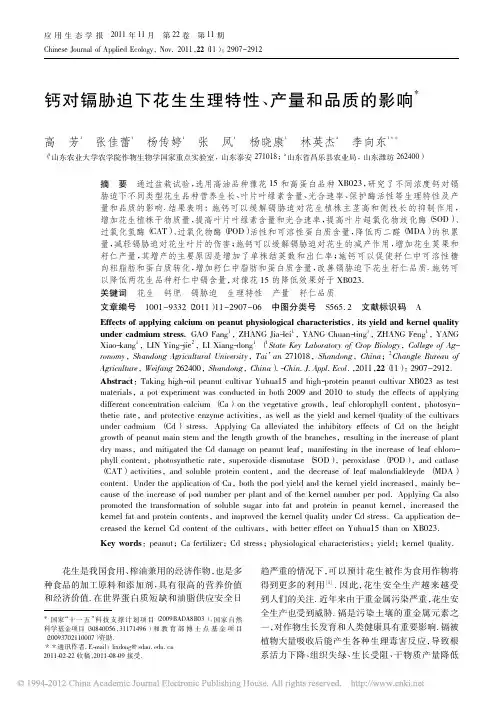 钙对镉胁迫下花生生理特性_产量和品质的影响_高芳
