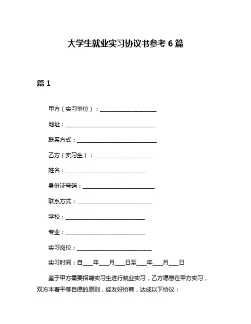 大学生就业实习协议书参考6篇