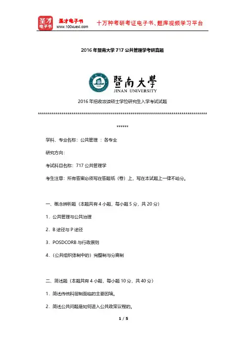 2016年暨南大学717公共管理学考研真题【圣才出品】