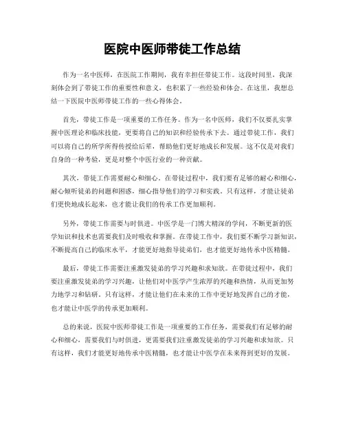 医院中医师带徒工作总结