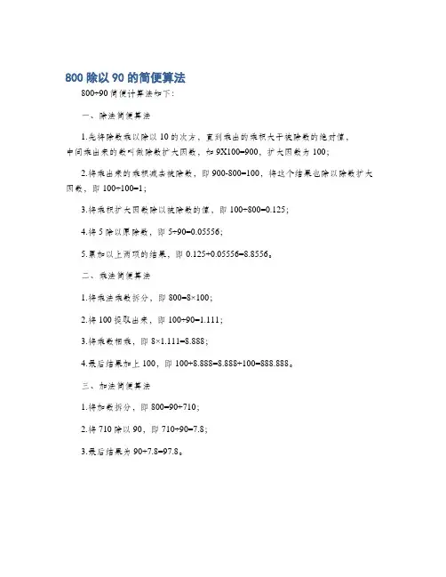 800除以90的简便算法