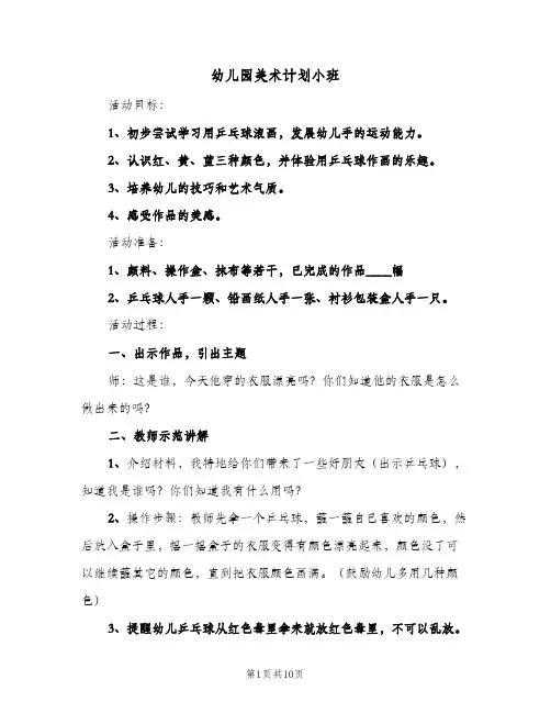幼儿园美术计划小班(5篇)