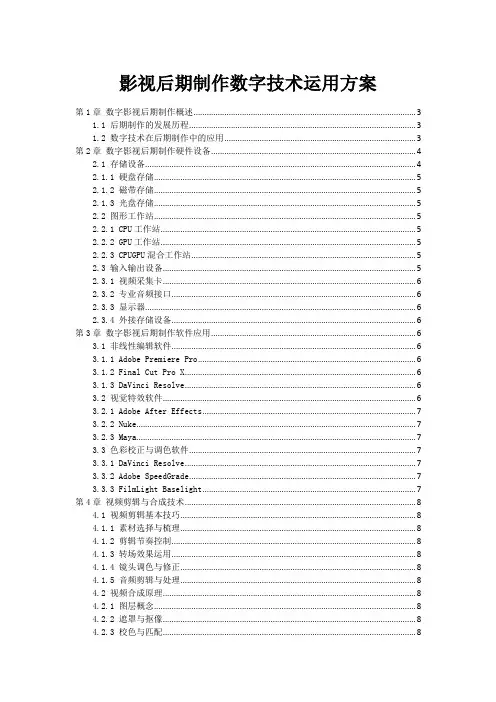 影视后期制作数字技术运用方案