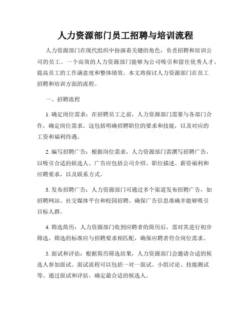 人力资源部门员工招聘与培训流程