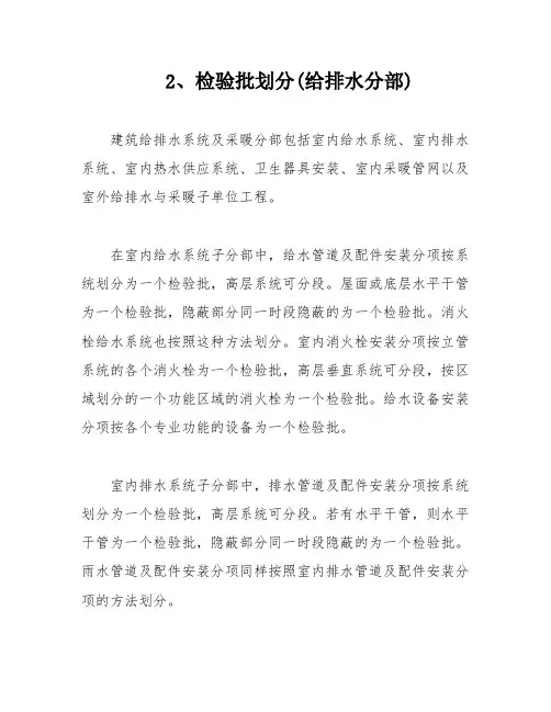 2、检验批划分(给排水分部)