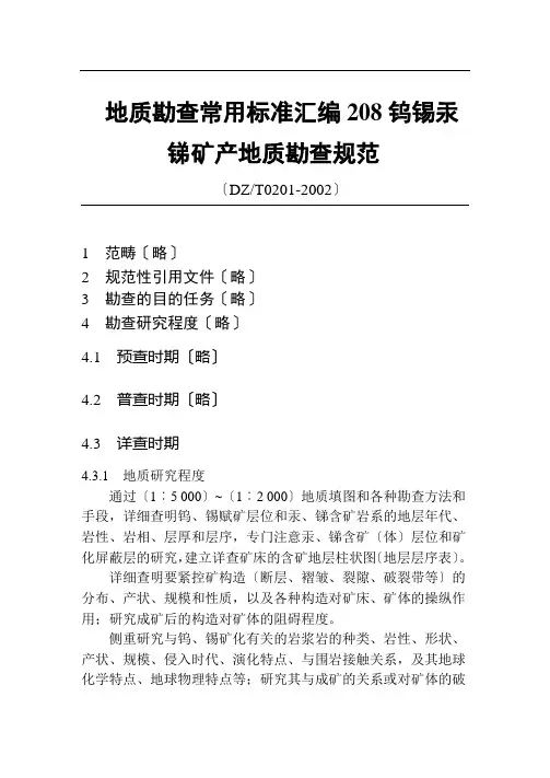 地质勘查常用标准汇编208钨锡汞锑矿产地质勘查规范