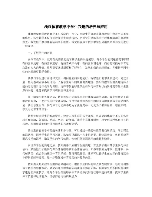 浅议体育教学中学生兴趣的培养与应用