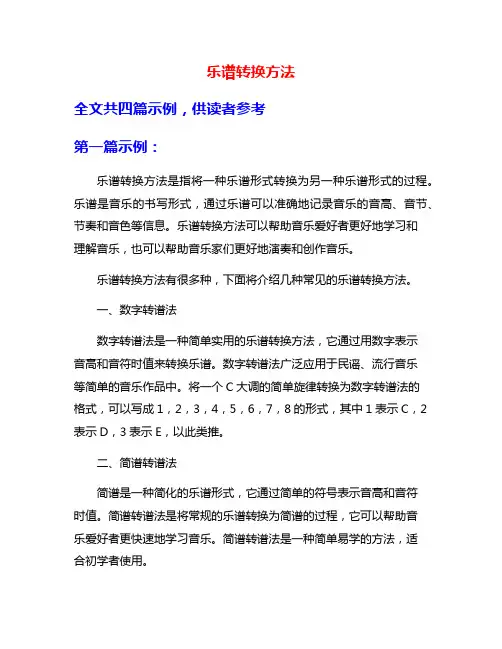 乐谱转换方法