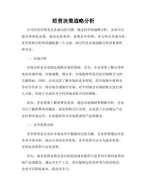 经营决策战略分析