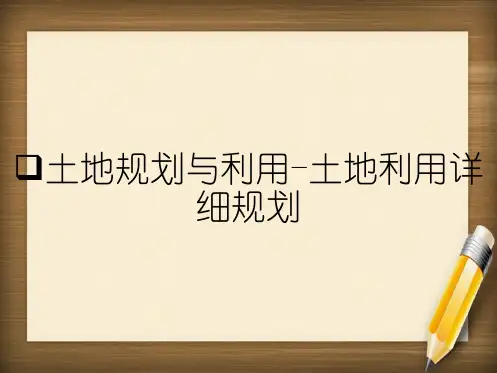 土地规划与利用-土地利用详细规划