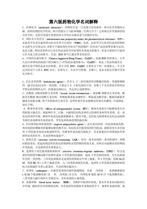第六版药物化学名词解释