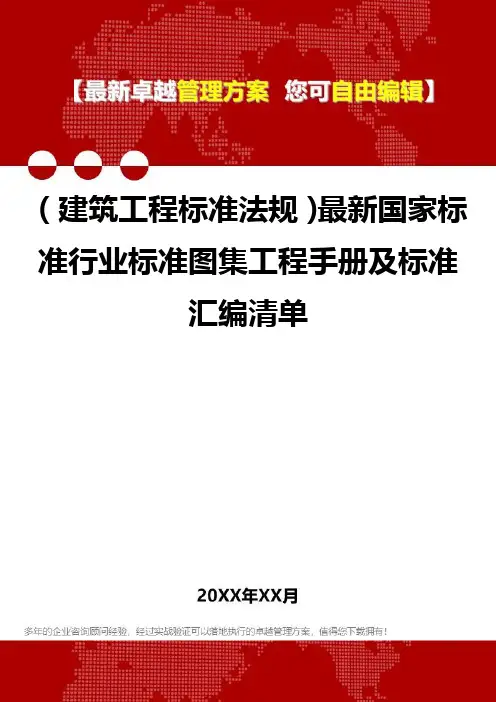 2020年(建筑工程标准法规)最新国家标准行业标准图集工程手册及标准汇编清单