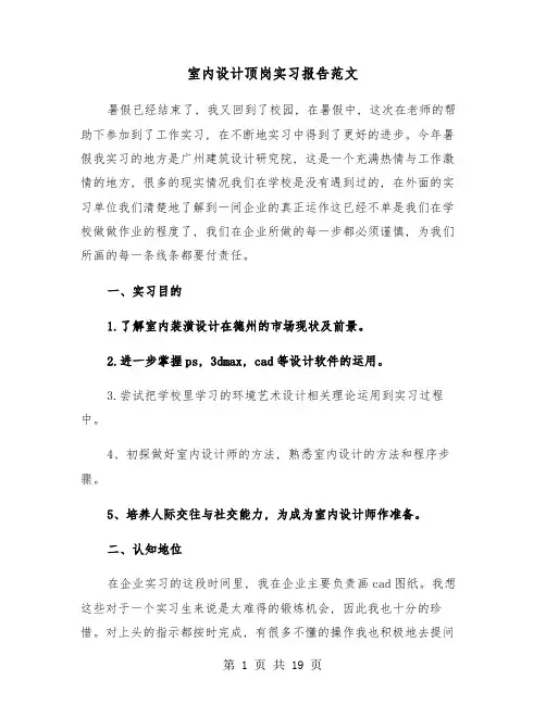 室内设计顶岗实习报告范文(六篇)