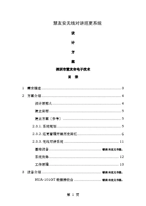 无线对讲巡更系统解决方案