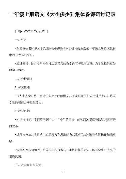 一年级上册语文《大小多少》集体备课研讨记录