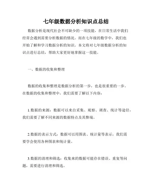 七年级数据分析知识点总结