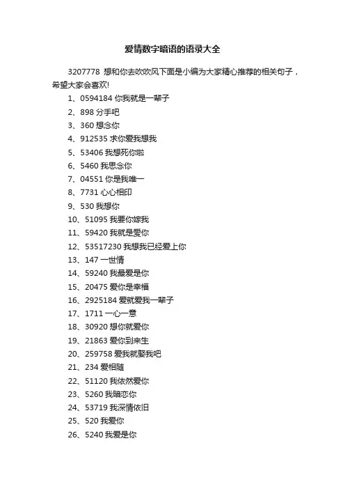 爱情数字暗语的语录大全