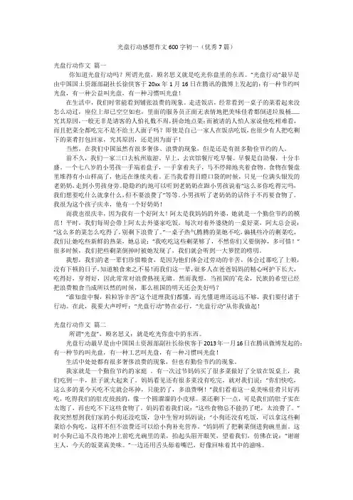 光盘行动感想作文600字初一(优秀7篇)