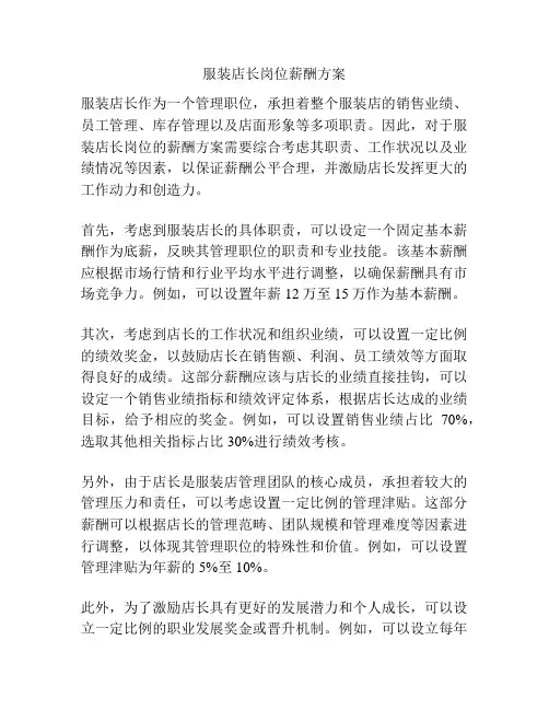 服装店长岗位薪酬方案
