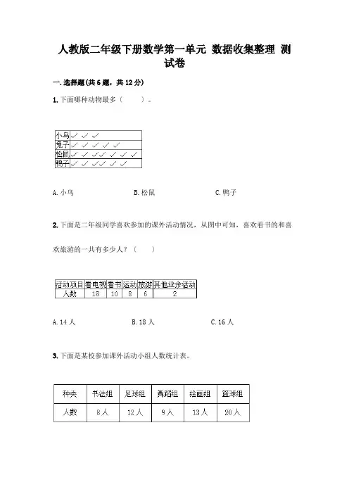 二年级下册数学第一单元-数据收集整理-测试卷及答案(基础+提升)