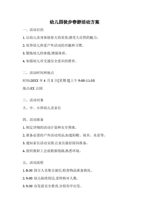 幼儿园徒步春游活动方案