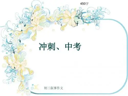 初三叙事作文《冲刺、中考》450字(共7页PPT)