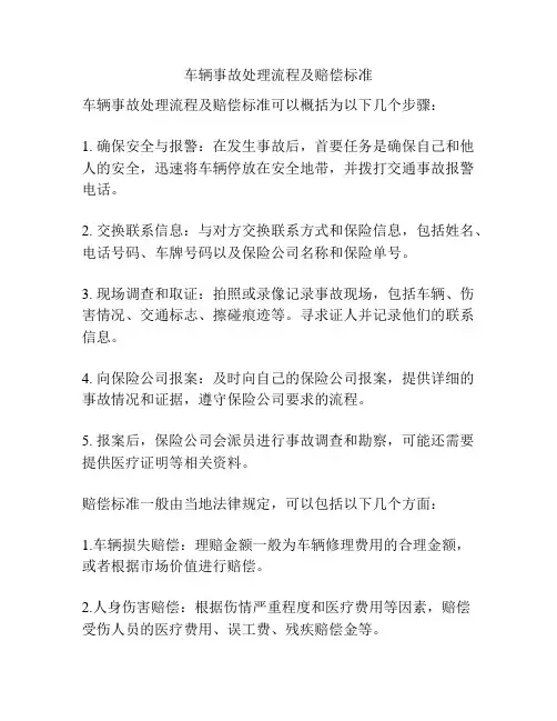 车辆事故处理流程及赔偿标准