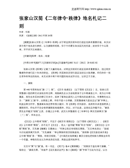 张家山汉简《二年律令·秩律》地名札记二则