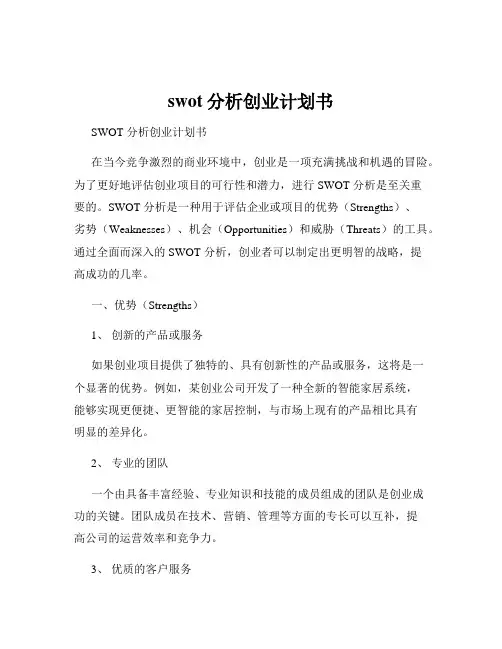 swot分析创业计划书