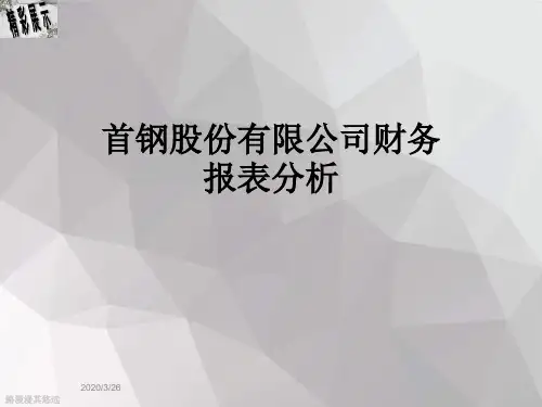 首钢股份有限公司财务报表分析