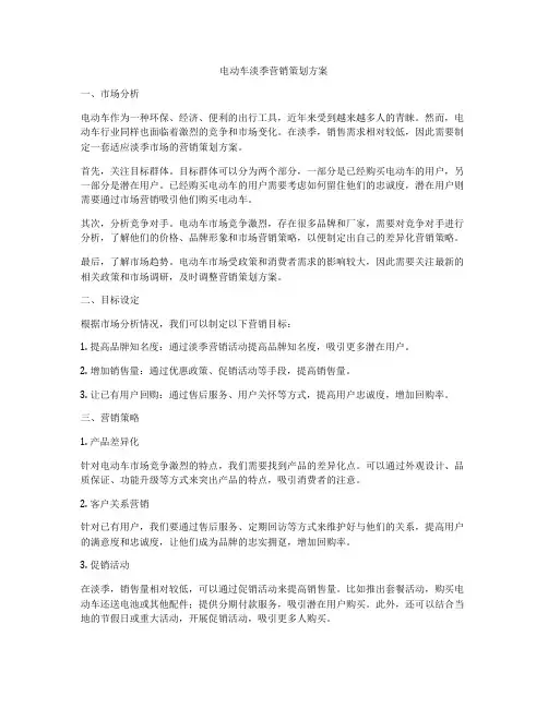 电动车淡季营销策划方案