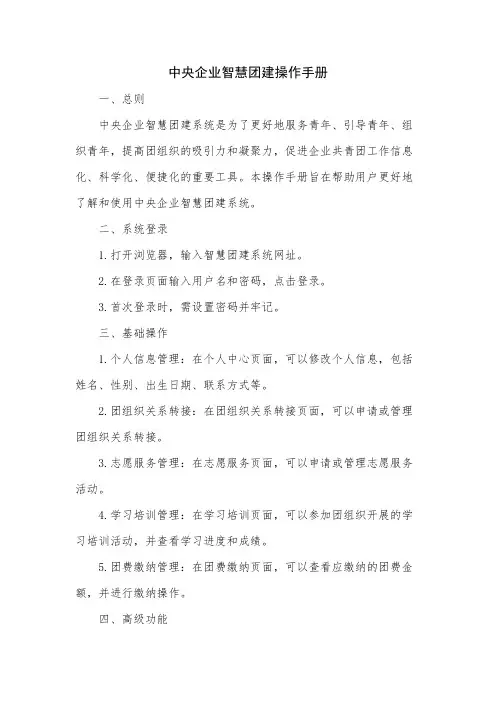 中央企业智慧团建操作手册
