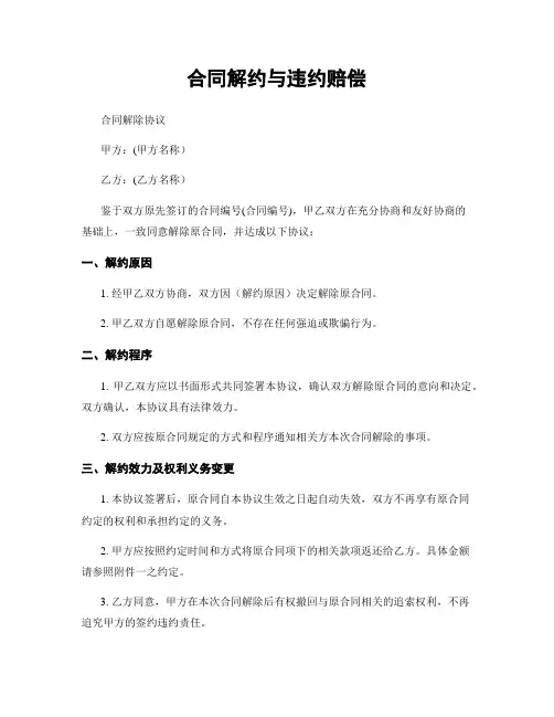 合同解约与违约赔偿