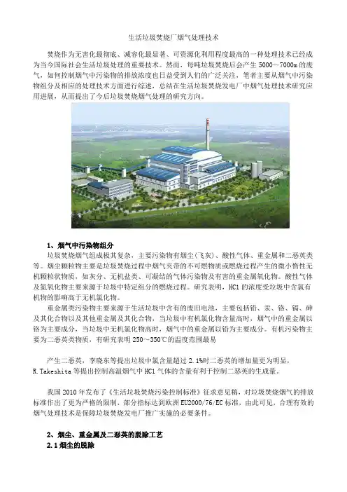 生活垃圾焚烧厂烟气处理技术